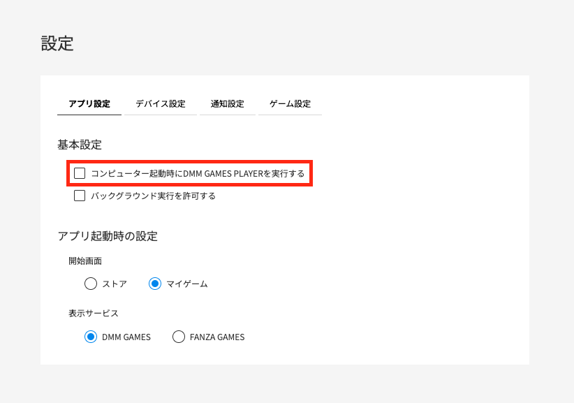 「コンピューター起動時にDMM GAMES PLAYERを実行する」にチェックを入れる画像
