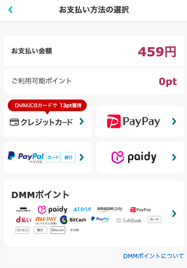 スマートフォン版お支払い方法の選択