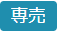 専売タグアイコン