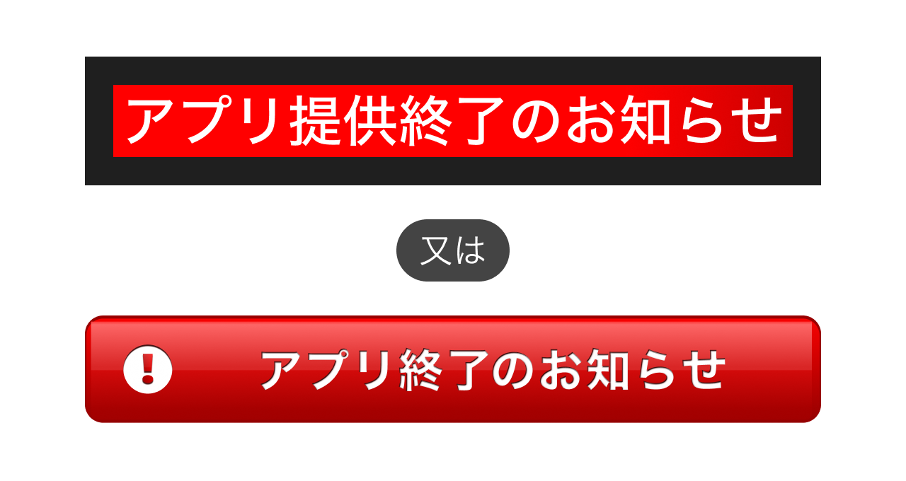 アプリ提供終了のお知らせ